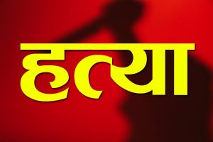 आफ्नै श्रीमानको ह*त्या